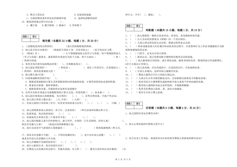 2019年高级保育员过关检测试卷C卷 附答案.doc_第2页