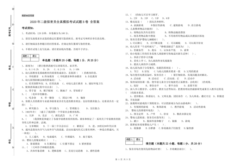 2020年二级保育员全真模拟考试试题B卷 含答案.doc_第1页