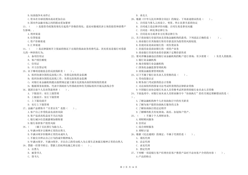 2020年中级银行从业资格《银行业法律法规与综合能力》考前冲刺试题A卷 附答案.doc_第2页