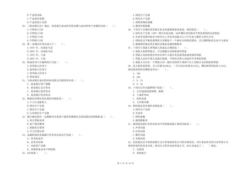 2020年中级银行从业资格《银行业法律法规与综合能力》考前冲刺试题A卷 附答案.doc_第3页