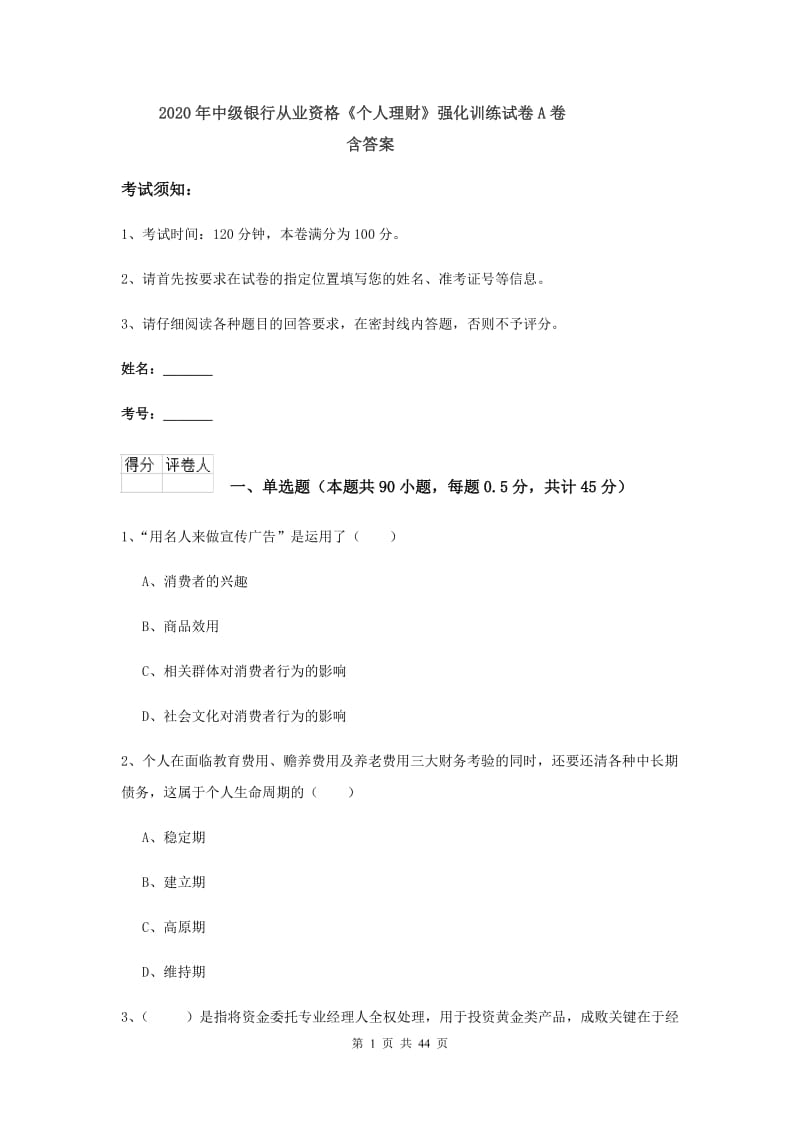 2020年中级银行从业资格《个人理财》强化训练试卷A卷 含答案.doc_第1页