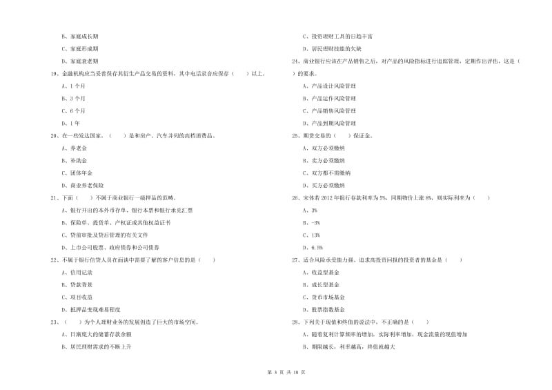 2020年初级银行从业考试《个人理财》考前冲刺试卷 附答案.doc_第3页