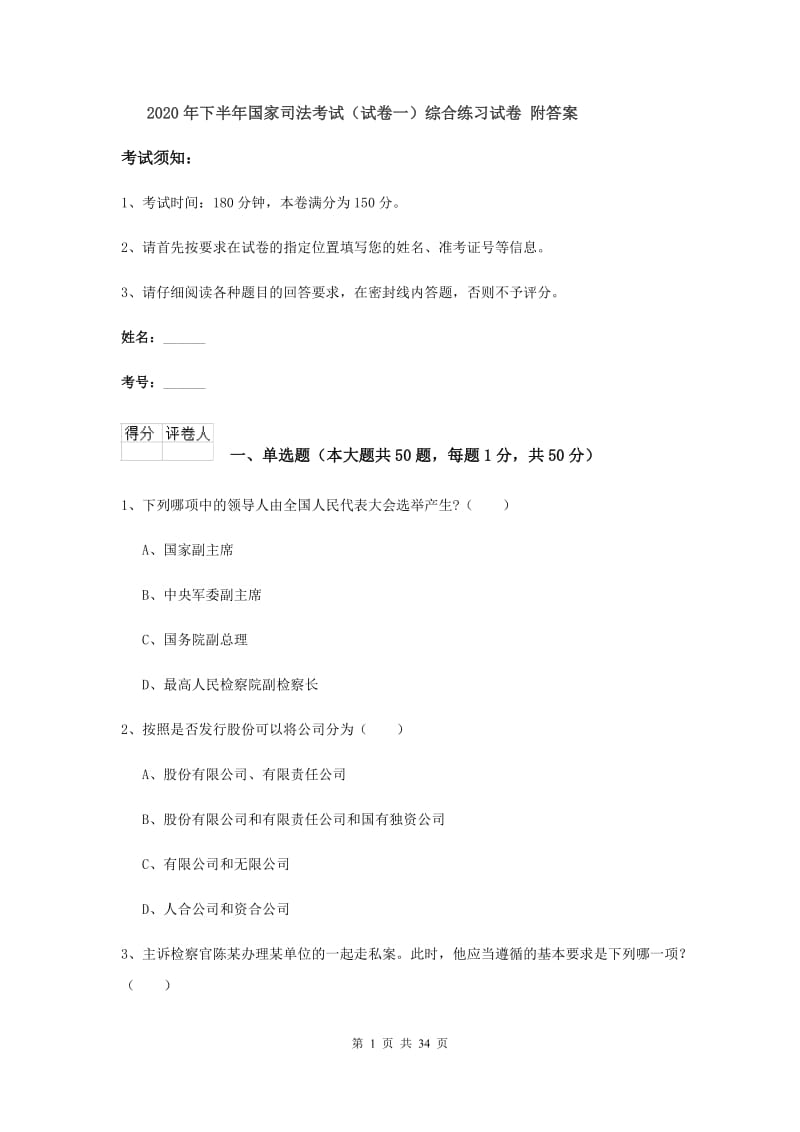 2020年下半年国家司法考试（试卷一）综合练习试卷 附答案.doc_第1页