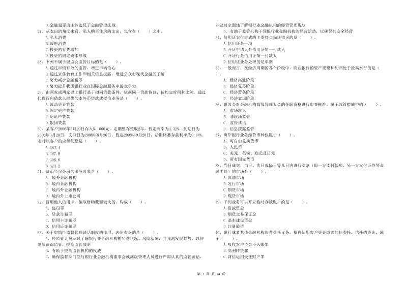 2020年初级银行从业考试《银行业法律法规与综合能力》全真模拟试题 含答案.doc_第3页