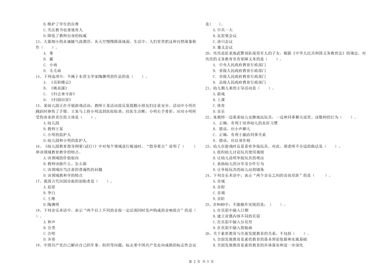2020年下半年国家教师资格考试《幼儿综合素质》题库综合试卷A卷 附答案.doc_第2页