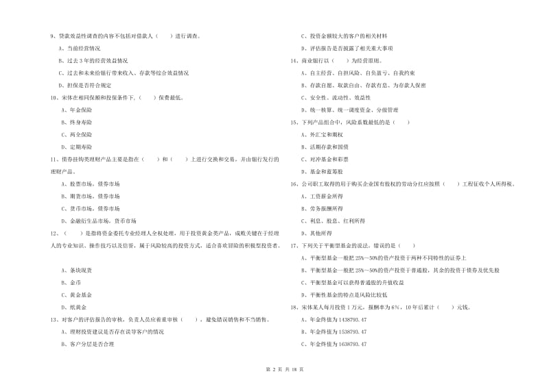 2020年初级银行从业资格《个人理财》押题练习试题D卷 附解析.doc_第2页