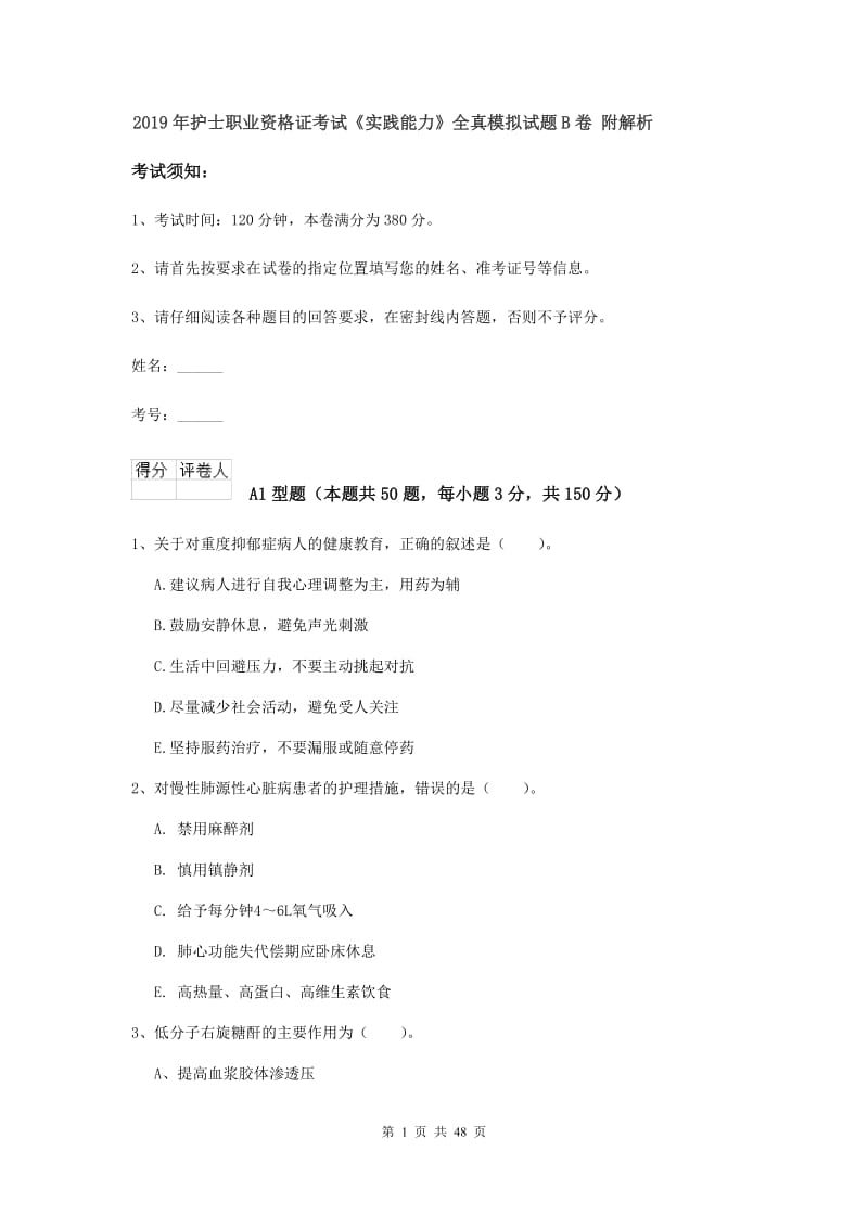 2019年护士职业资格证考试《实践能力》全真模拟试题B卷 附解析.doc_第1页