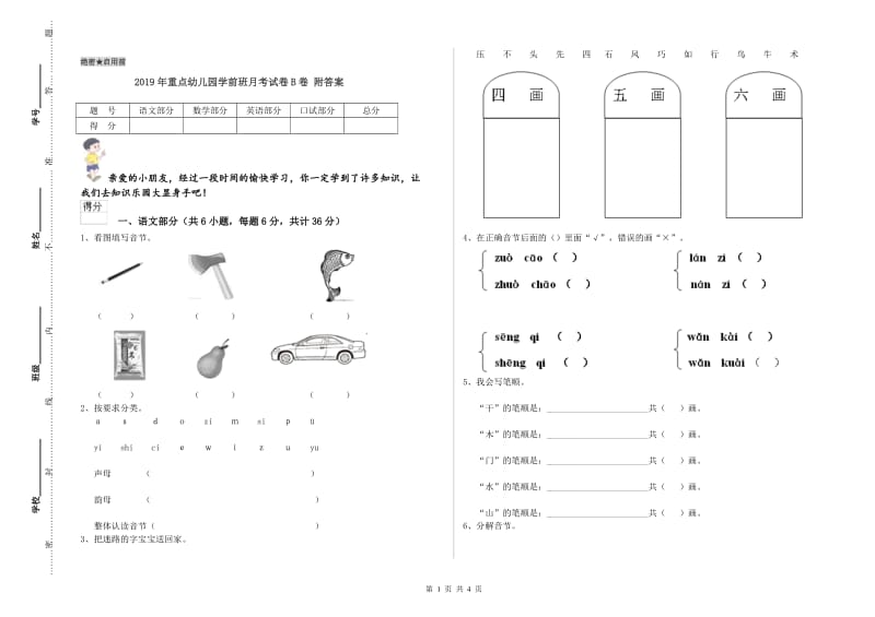 2019年重点幼儿园学前班月考试卷B卷 附答案.doc_第1页