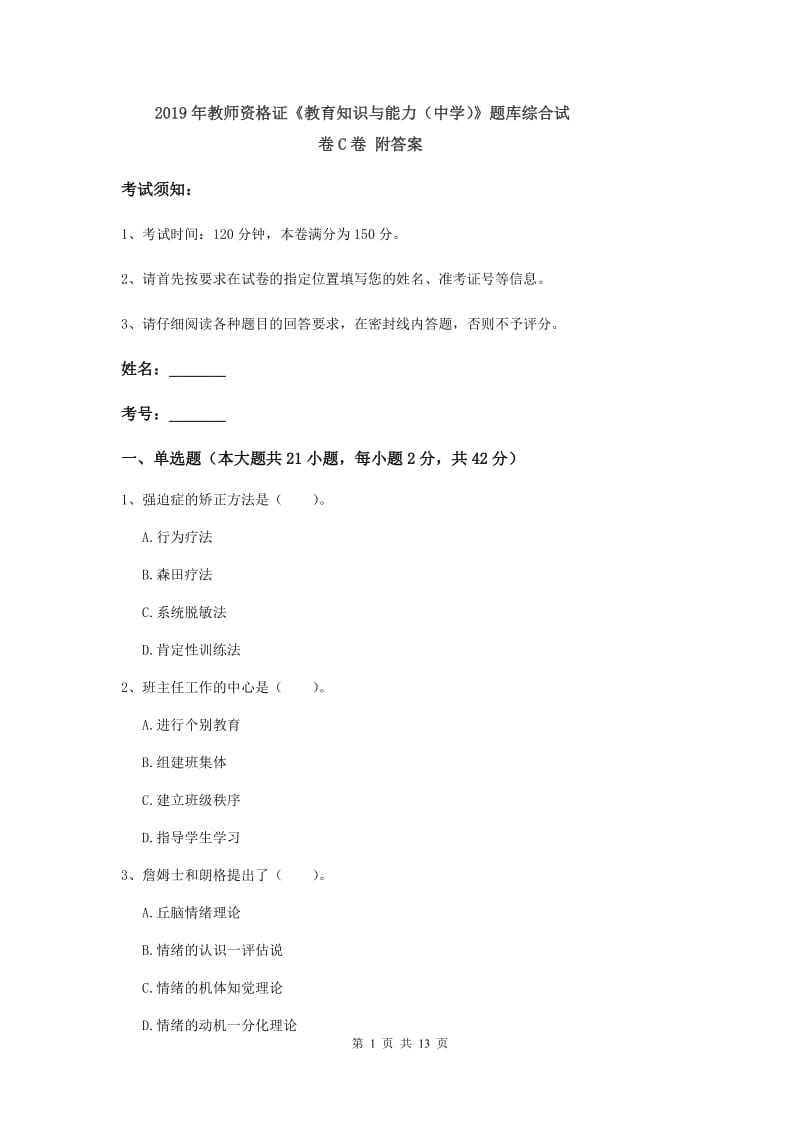 2019年教师资格证《教育知识与能力（中学）》题库综合试卷C卷 附答案.doc_第1页