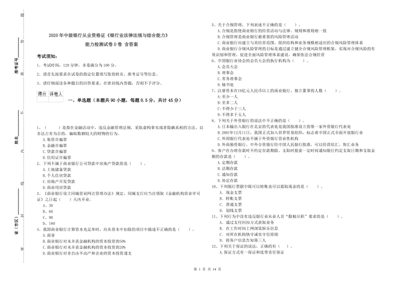 2020年中级银行从业资格证《银行业法律法规与综合能力》能力检测试卷D卷 含答案.doc_第1页