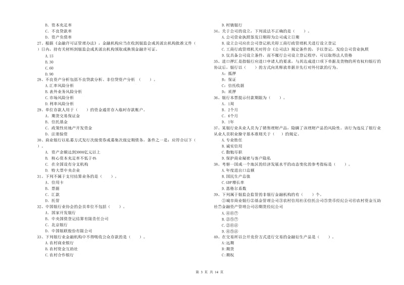 2020年中级银行从业资格证《银行业法律法规与综合能力》能力检测试卷D卷 含答案.doc_第3页