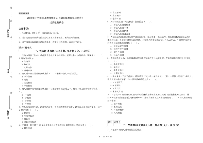 2020年下半年幼儿教师资格证《幼儿保教知识与能力》过关检测试卷.doc_第1页