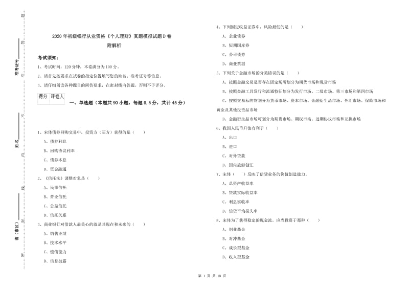 2020年初级银行从业资格《个人理财》真题模拟试题D卷 附解析.doc_第1页