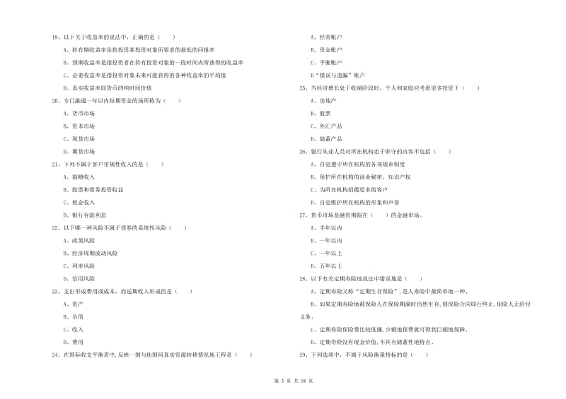 2020年初级银行从业资格《个人理财》真题模拟试题D卷 附解析.doc_第3页