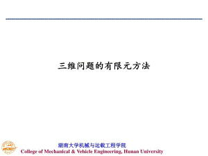 有限元程序設(shè)計(jì)-第八章三維問題的有限元方法.ppt