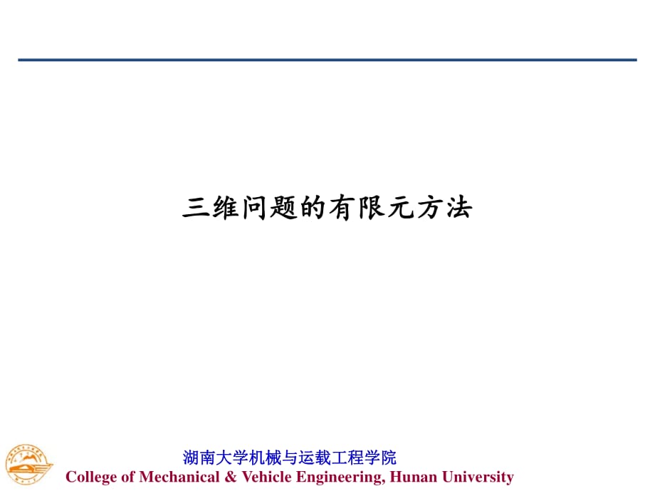 有限元程序設(shè)計(jì)-第八章三維問題的有限元方法.ppt_第1頁