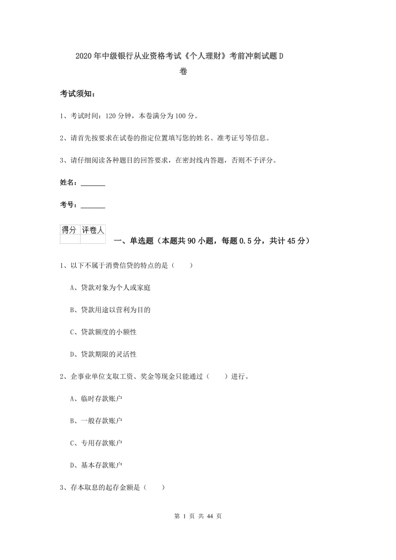 2020年中级银行从业资格考试《个人理财》考前冲刺试题D卷.doc_第1页