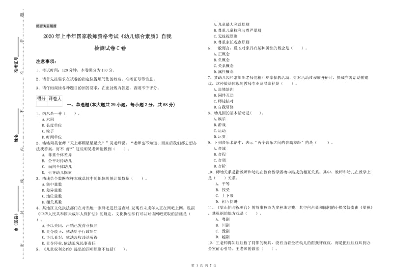 2020年上半年国家教师资格考试《幼儿综合素质》自我检测试卷C卷.doc_第1页