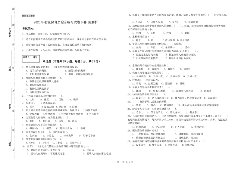 2020年初级保育员综合练习试卷D卷 附解析.doc_第1页