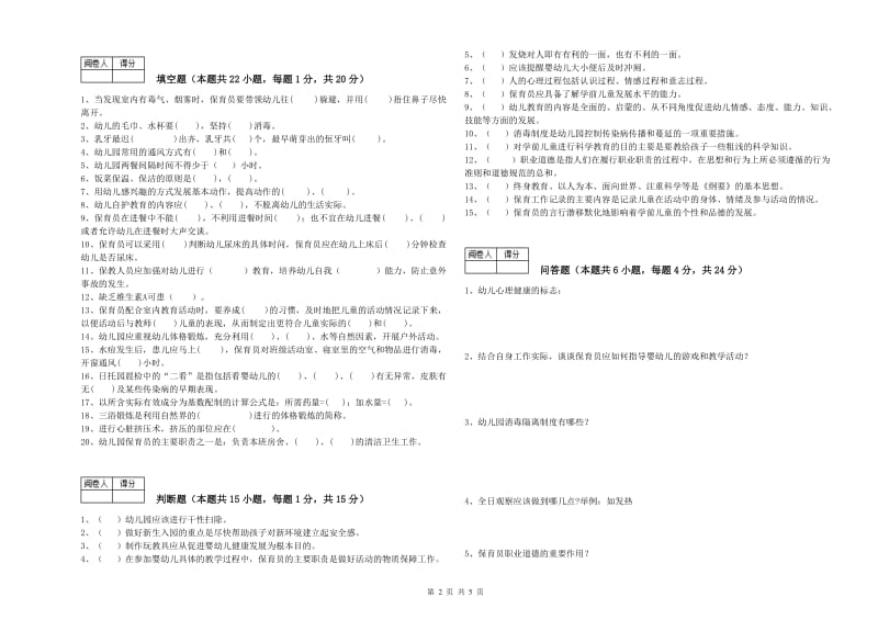 2020年初级保育员综合练习试卷D卷 附解析.doc_第2页