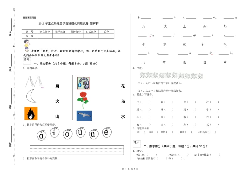 2019年重点幼儿园学前班强化训练试卷 附解析.doc_第1页