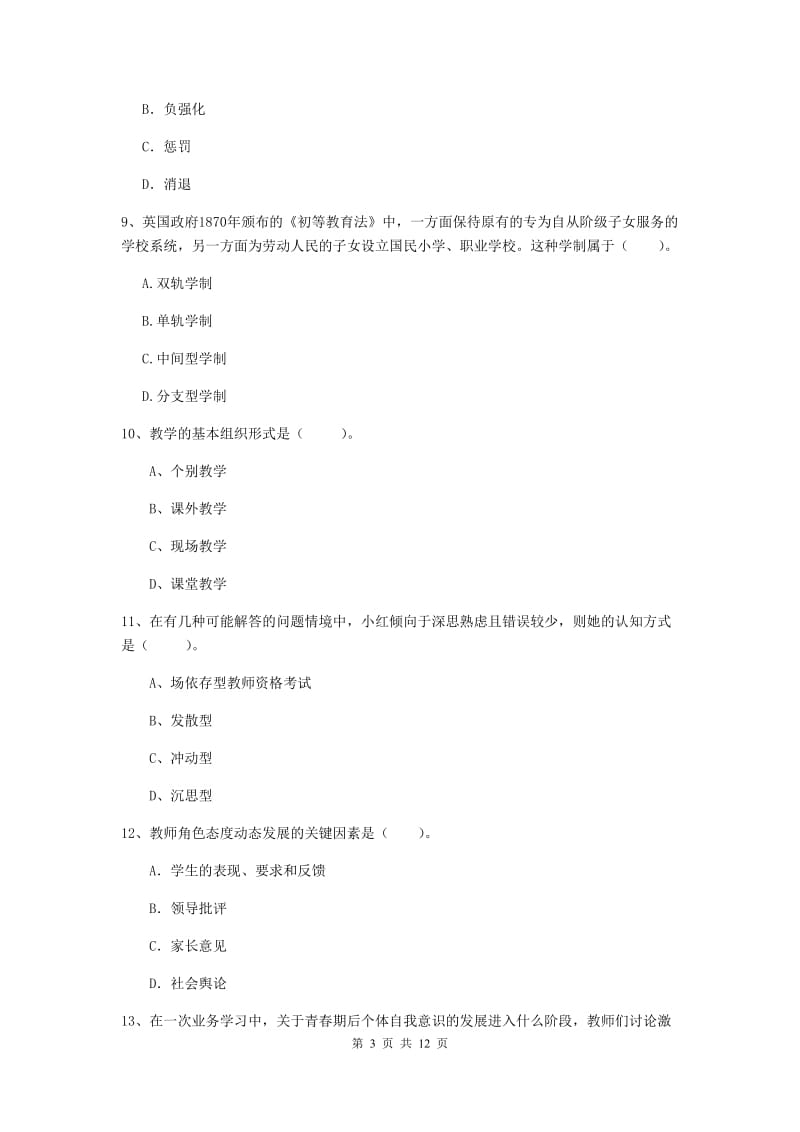 2020年中学教师资格《教育知识与能力》综合检测试卷C卷 附答案.doc_第3页