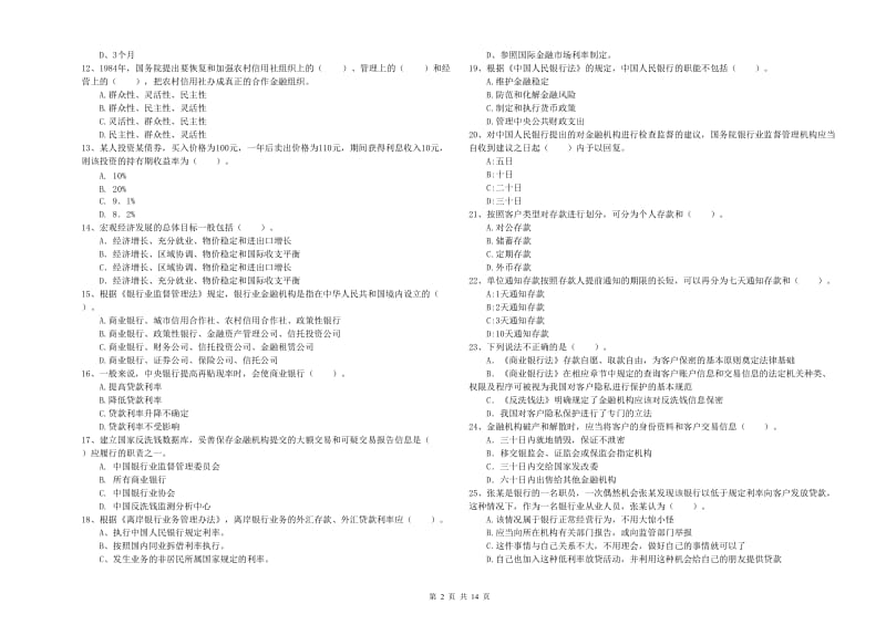 2020年中级银行从业资格考试《银行业法律法规与综合能力》真题练习试题C卷 附解析.doc_第2页