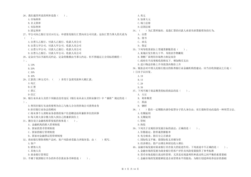 2020年中级银行从业资格考试《银行业法律法规与综合能力》真题练习试题C卷 附解析.doc_第3页