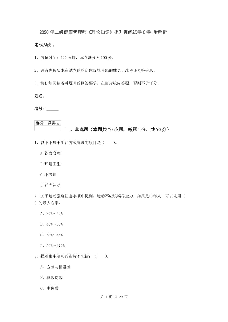 2020年二级健康管理师《理论知识》提升训练试卷C卷 附解析.doc_第1页