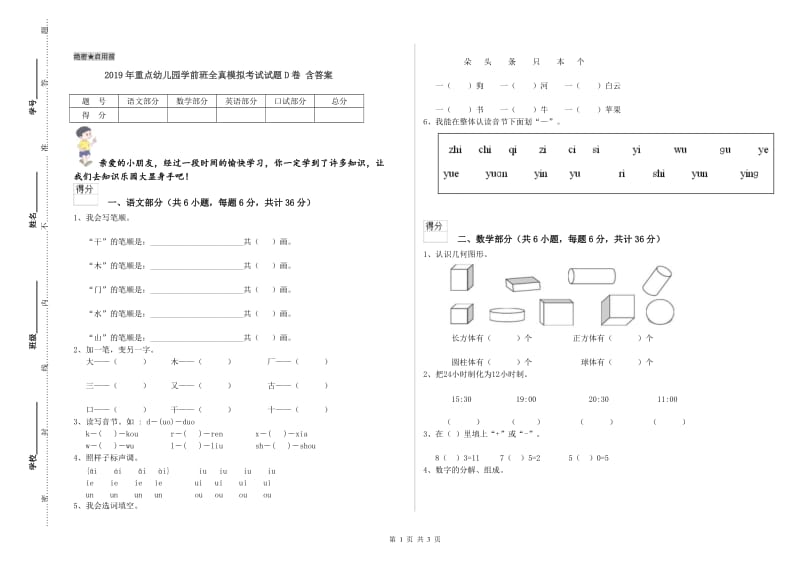 2019年重点幼儿园学前班全真模拟考试试题D卷 含答案.doc_第1页