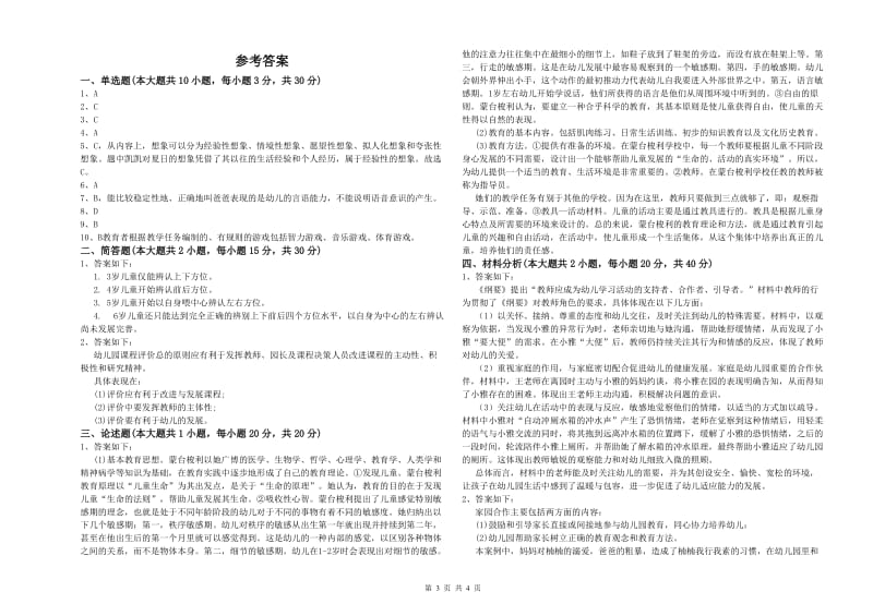 2020年上半年幼儿教师资格证《保教知识与能力（幼儿）》考前冲刺试卷 附答案.doc_第3页