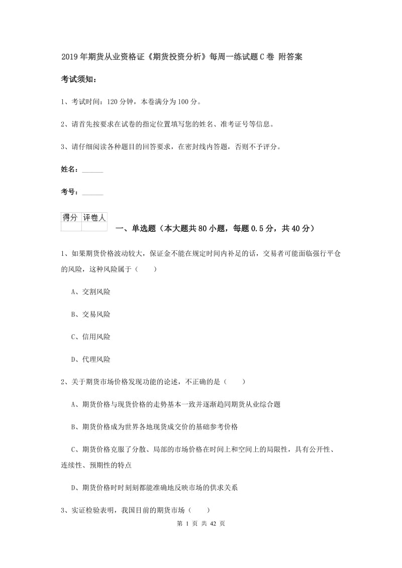 2019年期货从业资格证《期货投资分析》每周一练试题C卷 附答案.doc_第1页