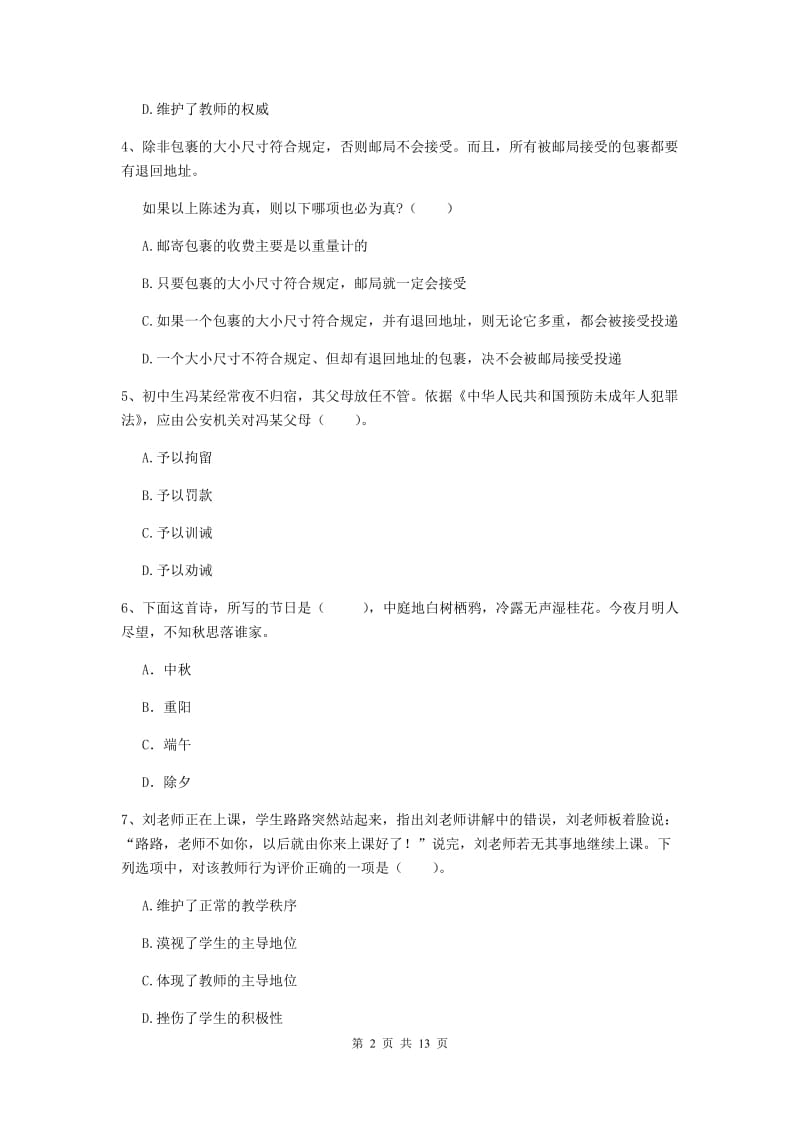 2020年中学教师资格证《综合素质》考前练习试题B卷 含答案.doc_第2页