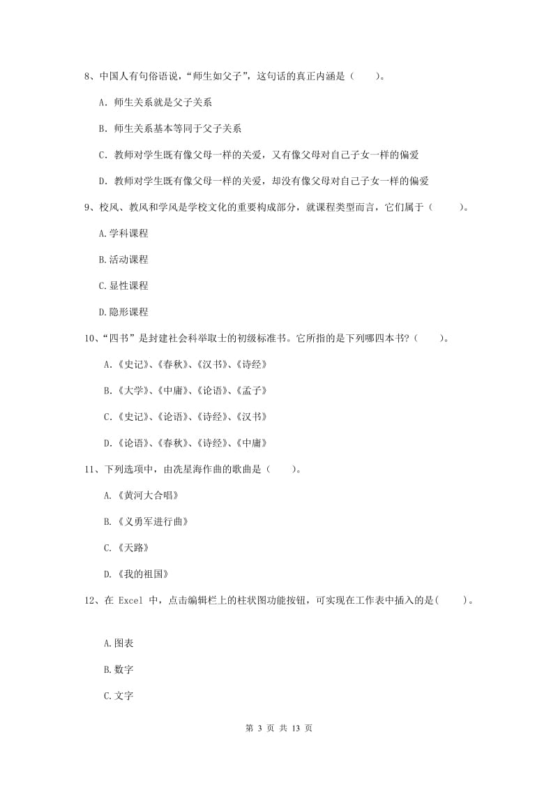 2020年中学教师资格证《综合素质》考前练习试题B卷 含答案.doc_第3页