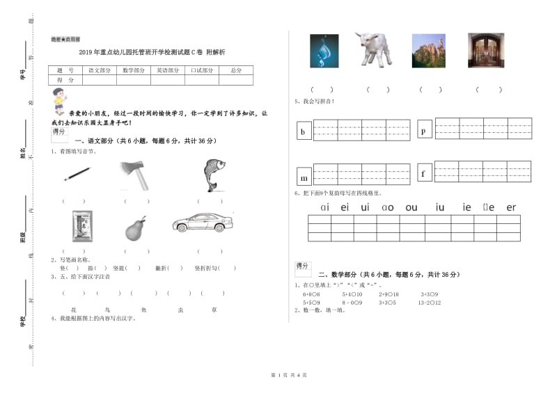 2019年重点幼儿园托管班开学检测试题C卷 附解析.doc_第1页