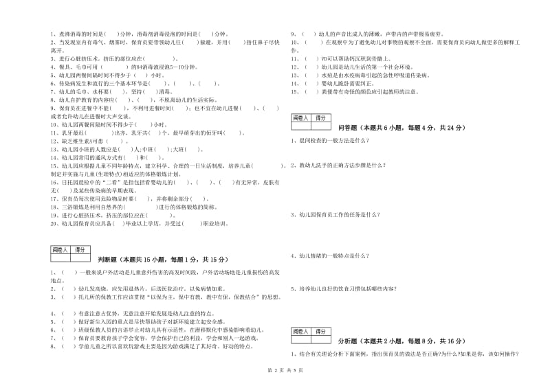 2019年职业资格考试《二级保育员》综合练习试题B卷.doc_第2页