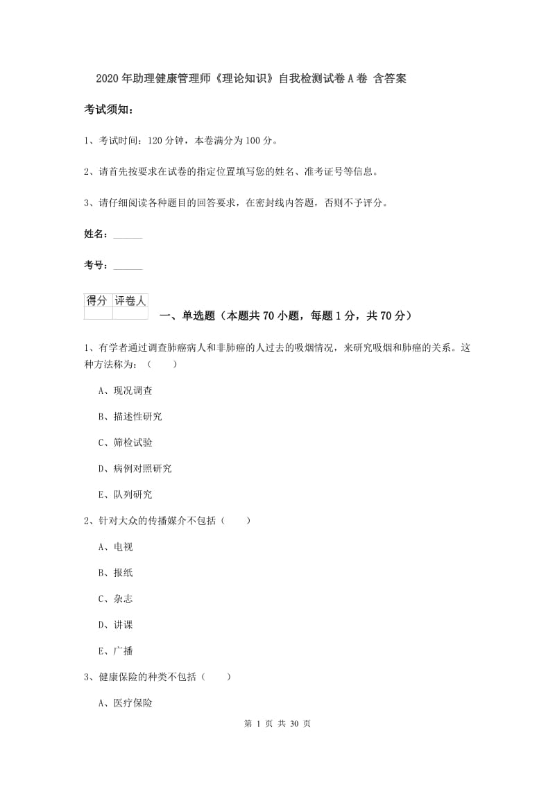 2020年助理健康管理师《理论知识》自我检测试卷A卷 含答案.doc_第1页