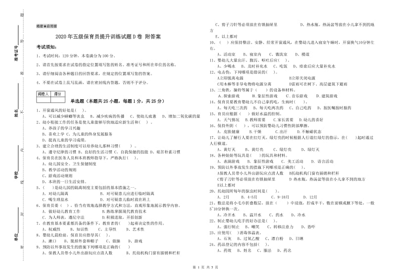 2020年五级保育员提升训练试题D卷 附答案.doc_第1页