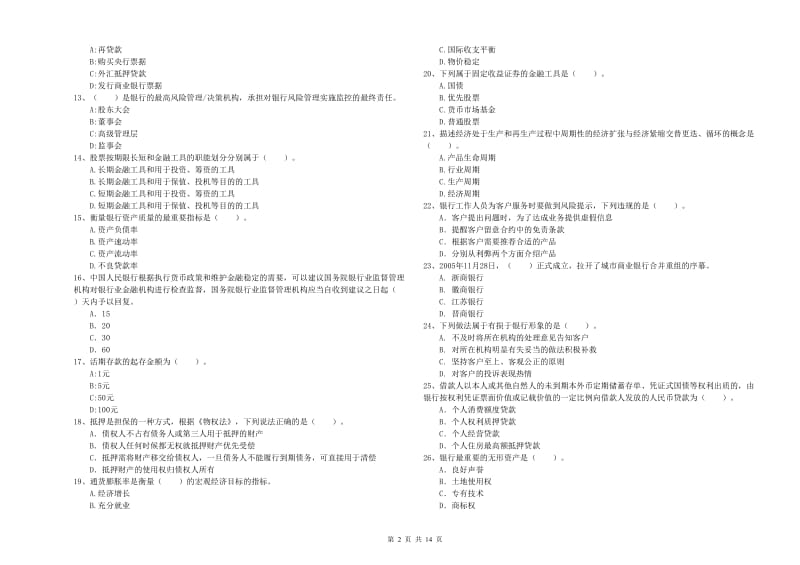 2020年初级银行从业资格证考试《银行业法律法规与综合能力》押题练习试题A卷 附答案.doc_第2页