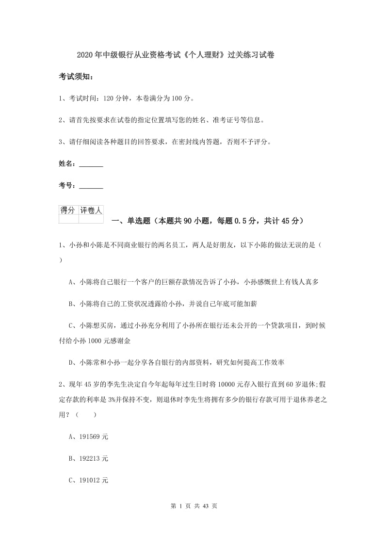 2020年中级银行从业资格考试《个人理财》过关练习试卷.doc_第1页