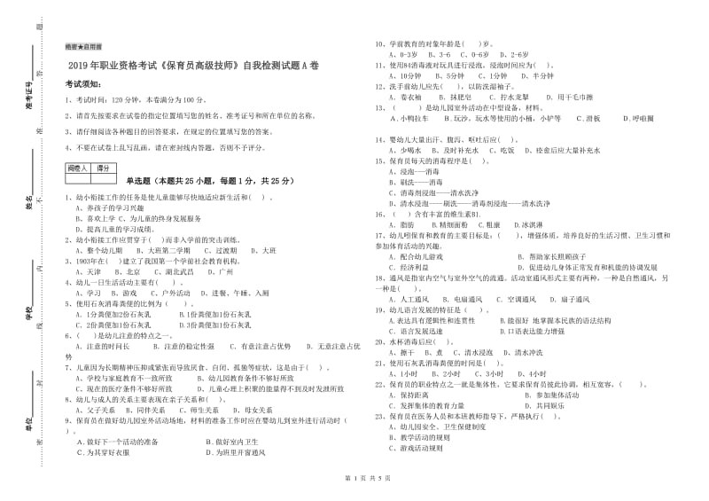 2019年职业资格考试《保育员高级技师》自我检测试题A卷.doc_第1页