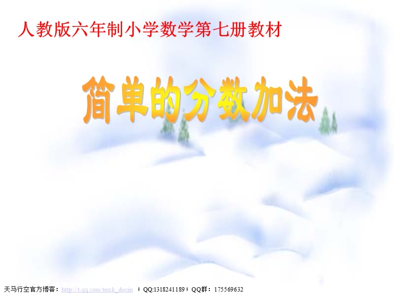 簡(jiǎn)單的分?jǐn)?shù)加減法ppt課件.ppt_第1頁(yè)