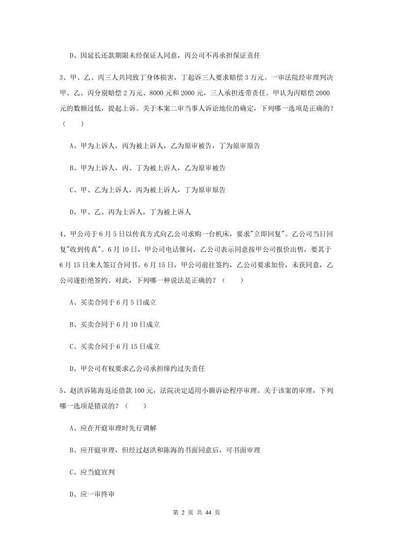 2020年下半年国家司法考试（试卷三）过关练习试卷D卷 含答案.doc_第2页