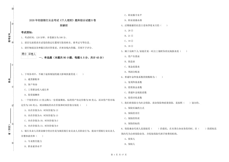 2020年初级银行从业考试《个人理财》题库综合试题B卷 附解析.doc_第1页