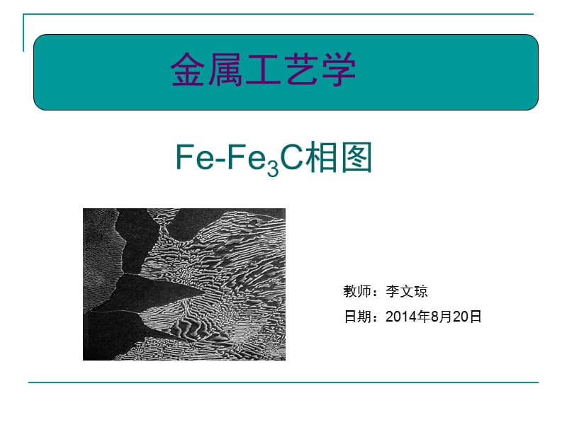 材料科学基础-铁碳相图.ppt_第1页