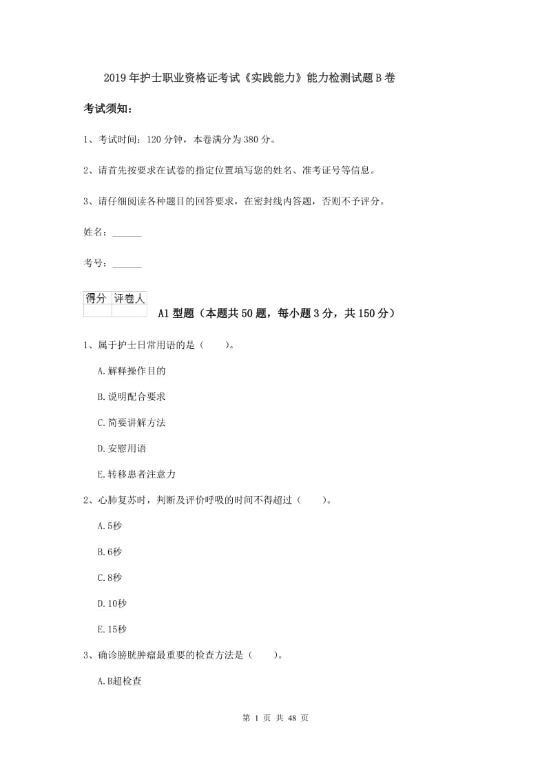 2019年护士职业资格证考试《实践能力》能力检测试题B卷.doc_第1页