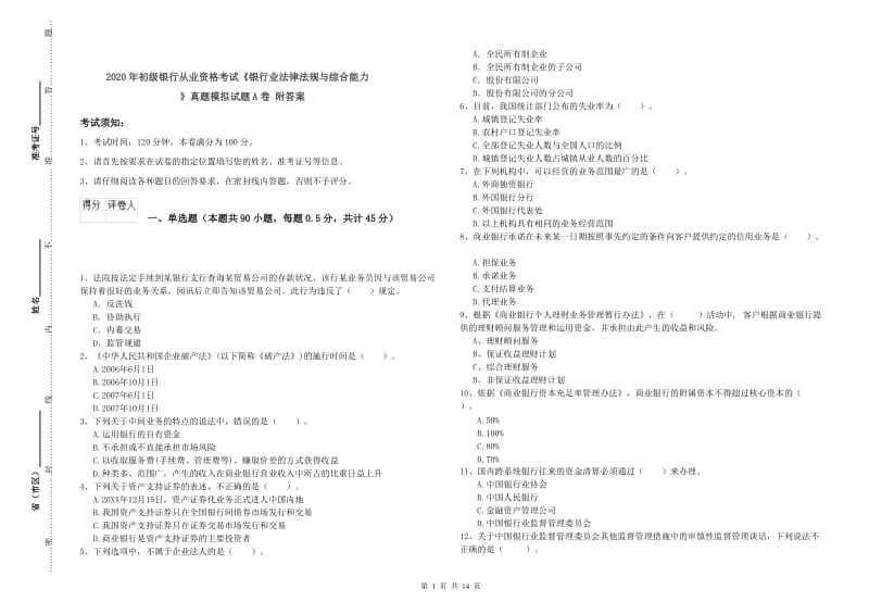 2020年初级银行从业资格考试《银行业法律法规与综合能力》真题模拟试题A卷 附答案.doc_第1页