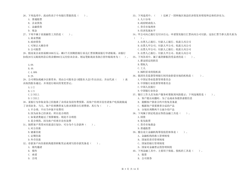 2020年初级银行从业资格考试《银行业法律法规与综合能力》真题模拟试题A卷 附答案.doc_第3页