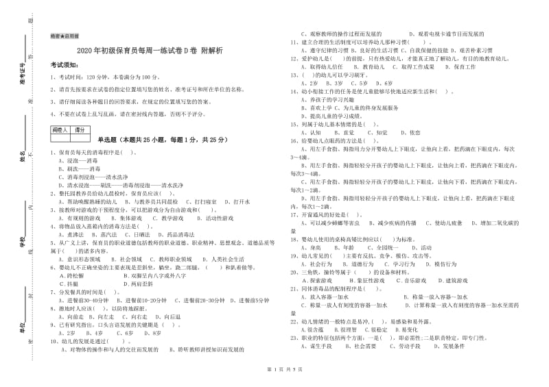 2020年初级保育员每周一练试卷D卷 附解析.doc_第1页