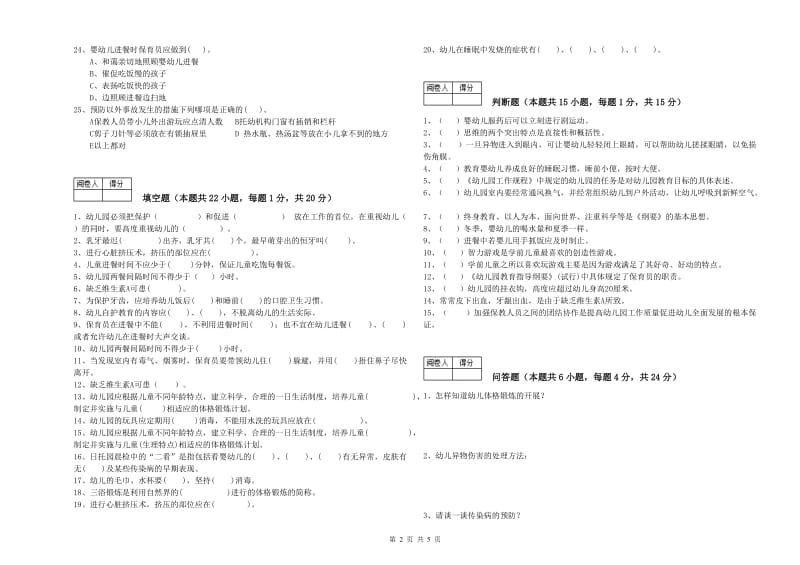 2020年初级保育员每周一练试卷D卷 附解析.doc_第2页